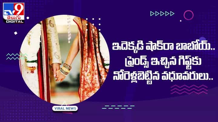 ఇదెక్కడి షాక్ రా బాబోయ్ !! ఫ్రెండ్స్ ఇచ్చిన గిఫ్ట్కు నోరెళ్లబెట్టిన వధూవరులు !! ఇదెక్కడి షాక్ రా బాబోయ్ !! ఫ్రెండ్స్ ఇచ్చిన గిఫ్ట్కు నోరెళ్లబెట్టిన వధూవరులు !!