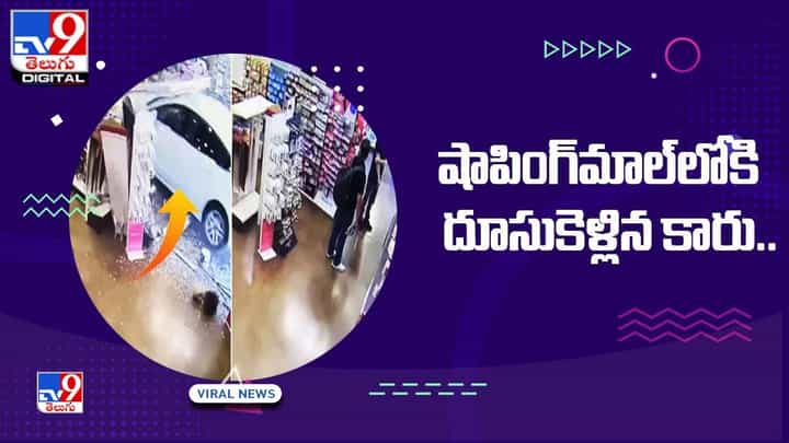 షాపింగ్మాల్లోకి దూసుకెళ్లిన కారు !! వీడియో చూస్తే మైండ్ బ్లాంకే !! షాపింగ్మాల్లోకి దూసుకెళ్లిన కారు !! వీడియో చూస్తే మైండ్ బ్లాంకే !!