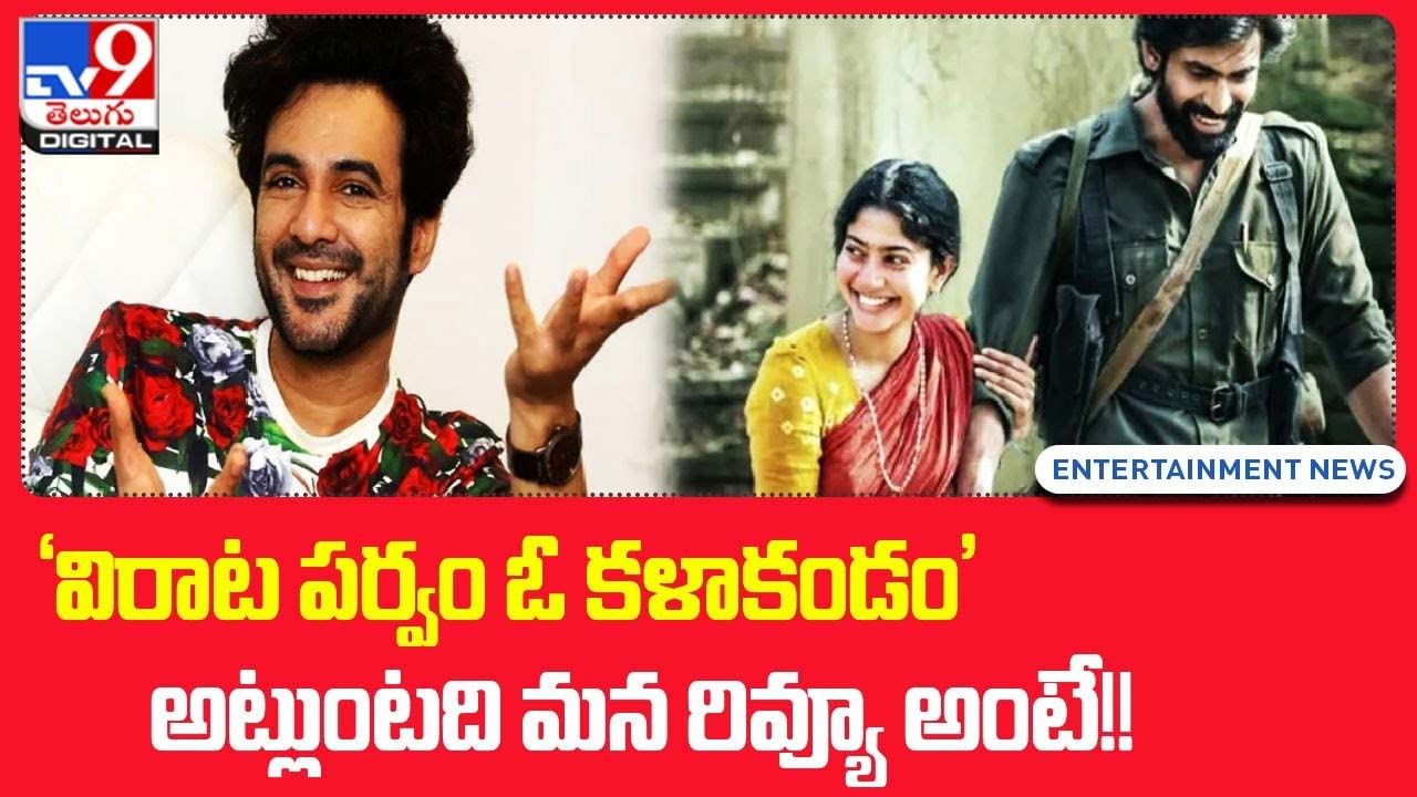 'విరాట పర్వం ఓ కళాఖండం' రివ్యూ ఇచ్చిన హీరో సిద్దు జొన్నల గడ్డ