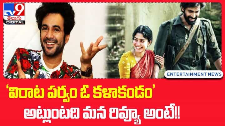 'విరాట పర్వం ఓ కళాఖండం' రివ్యూ ఇచ్చిన హీరో సిద్దు జొన్నల గడ్డ 'విరాట పర్వం ఓ కళాఖండం' రివ్యూ ఇచ్చిన హీరో సిద్దు జొన్నల గడ్డ