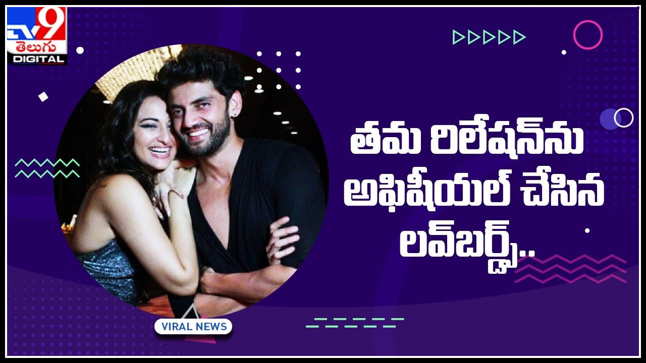 sonakshi-zaheer: సోనాక్షిసిన్హా, జహీర్‌ ఇక్బాల్.. తమ రిలేషన్‌ను అఫిషీయల్ చేసిన లవ్‌బర్డ్స్‌..