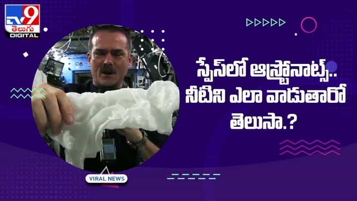 స్పేస్లో ఆస్ట్రోనాట్స్ నీటిని ఎలా వాడుతారో తెలుసా ?? అయితే ఈ వీడియో చూడండి స్పేస్లో ఆస్ట్రోనాట్స్ నీటిని ఎలా వాడుతారో తెలుసా ?? అయితే ఈ వీడియో చూడండి