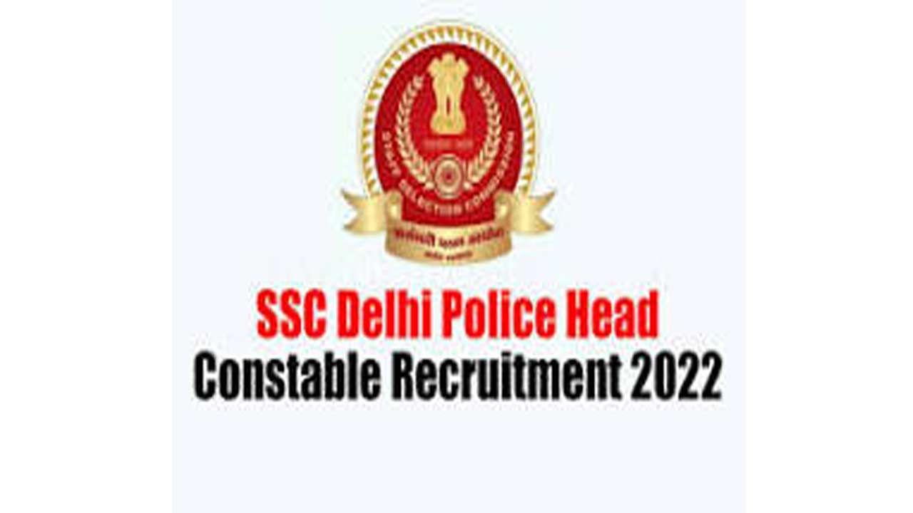 SSC Head Constable Jobs 2022: నేటితో ముగుస్తున్న ఎస్సెస్సీ 835 హెడ్ కానిస్టేబుల్‌ పోస్టులకు దరఖాస్తు ప్రక్రియ..