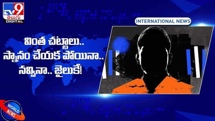 Strange Laws: వింత చట్టాలు !! స్నానం చేయక పోయినా... నవ్వినా.. జైలుకే !! Strange Laws: వింత చట్టాలు !! స్నానం చేయక పోయినా... నవ్వినా.. జైలుకే !!