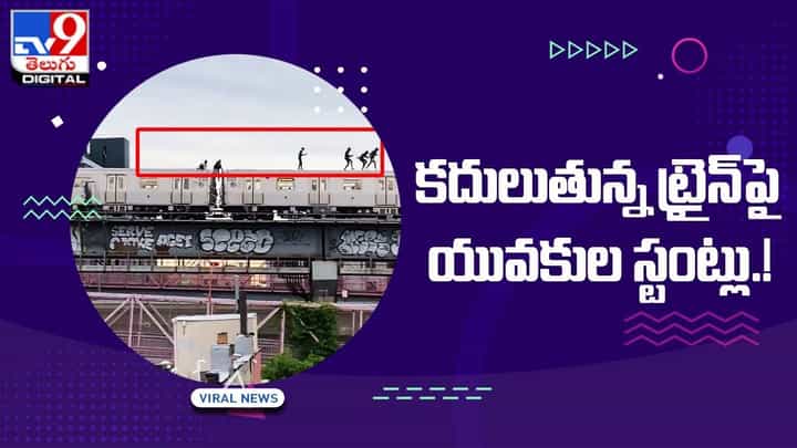 కదులుతున్న ట్రైన్ యువకుల స్టంట్లు !! నెట్టింట వీడియో వైరల్ కదులుతున్న ట్రైన్ యువకుల స్టంట్లు !! నెట్టింట వీడియో వైరల్