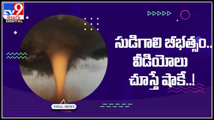 Tornado: సుడిగాలి బీభత్సం.. తీవ్రంగా దెబ్బతిన్న ఇళ్లు, వాహనాలు.. వీడియోలు చూస్తే షాకే..! Tornado: సుడిగాలి బీభత్సం.. తీవ్రంగా దెబ్బతిన్న ఇళ్లు, వాహనాలు.. వీడియోలు చూస్తే షాకే..!