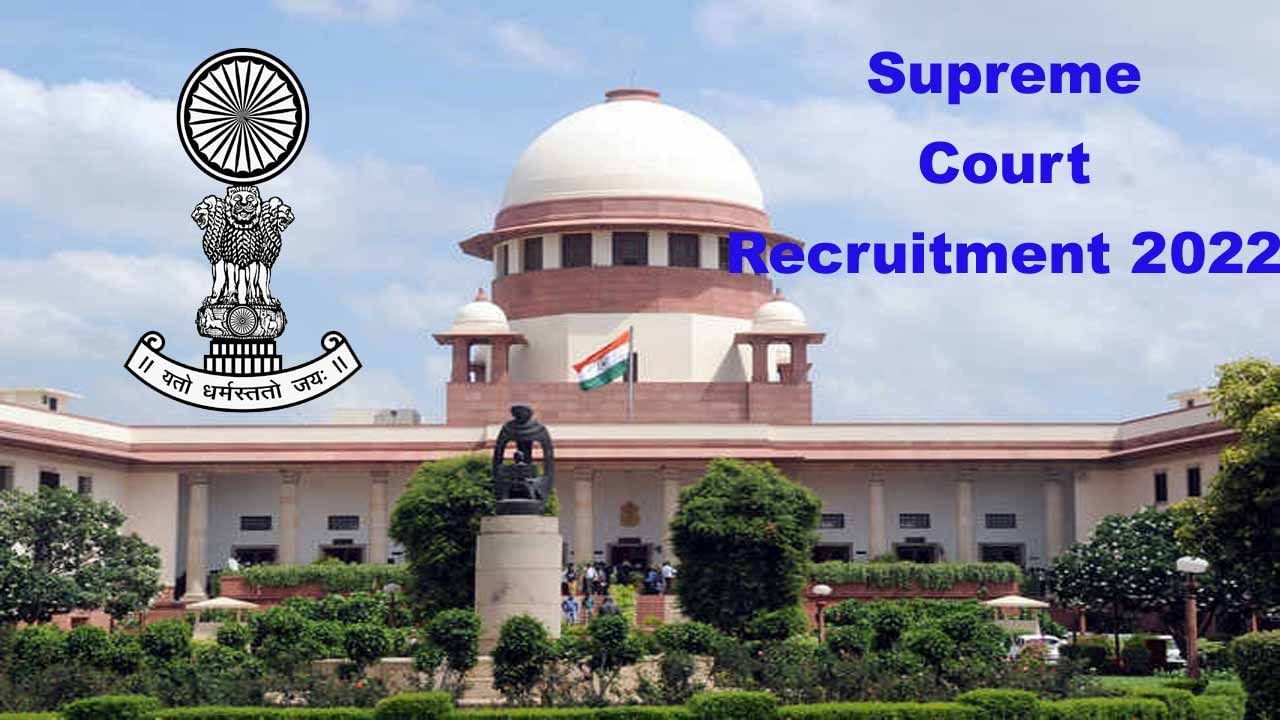 Supreme Court Recruitment 2022: సుప్రీంకోర్టులో 210 జూనియర్ కోర్టు అసిస్టెంట్ పోస్టులు.. పూర్తి వివరాలు ఇవే..
