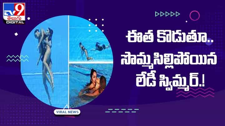 ఈత కొడుతూ.. సొమసిల్లిపోయిన లేడీ స్విమ్మర్ !! ఈత కొడుతూ.. సొమసిల్లిపోయిన లేడీ స్విమ్మర్ !!