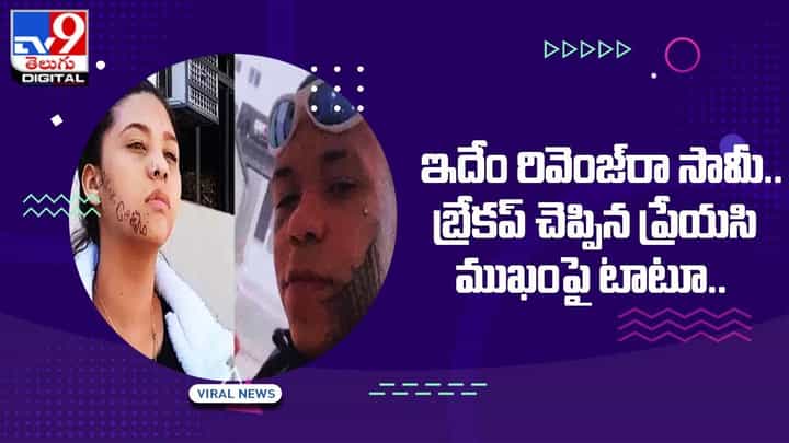 ఇదేం రివెంజ్రా సామీ.. బ్రేకప్ చెప్పిన ప్రేయసి ముఖంపై టాటూ !! ఇదేం రివెంజ్రా సామీ.. బ్రేకప్ చెప్పిన ప్రేయసి ముఖంపై టాటూ !!