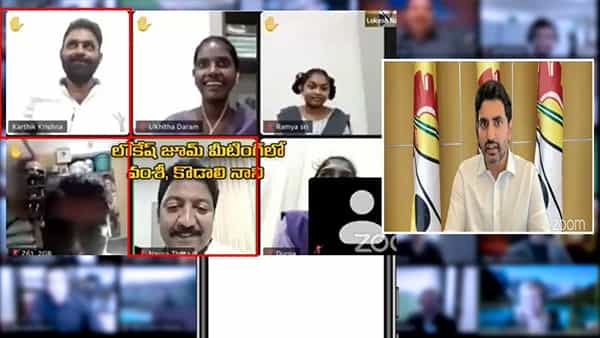పొలిటికల్ టర్న్ తీసుకున్న లోకేష్ జూమ్ మీటింగ్.. దిమ్మతిరిగే ట్విస్ట్ ఇచ్చిన వైసీపీ నేతల ఎంట్రీ..