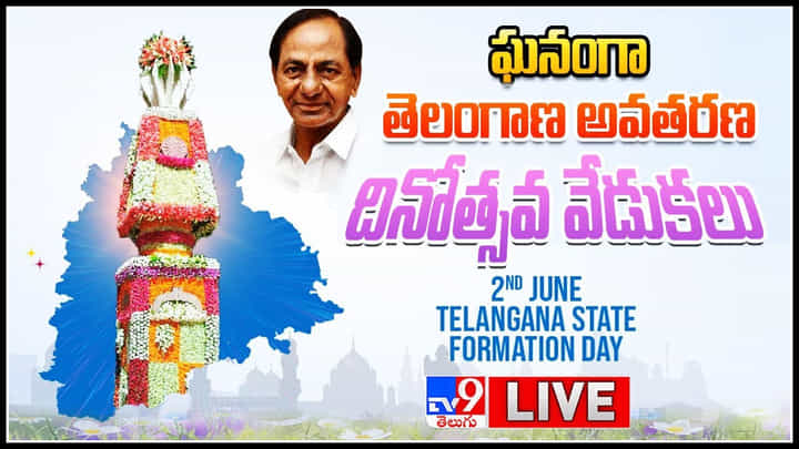 Telangana Formation Day 2022: సీఎం కేసీఆర్ చేతుల మీదగా ఘనంగా తెలంగాణ రాష్ట్ర 8వ ఆవిర్భావ దినోత్సవ వేడుకలు.. Telangana Formation Day 2022: సీఎం కేసీఆర్ చేతుల మీదగా ఘనంగా తెలంగాణ రాష్ట్ర 8వ ఆవిర్భావ దినోత్సవ వేడుకలు..