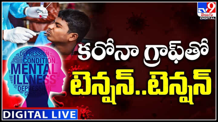 Corona 4th Wave: కరోనా గ్రాఫ్తో టెన్షన్..టెన్షన్.. జెట్స్పీడ్తో దూసుకొస్తున్న ఫోర్త్వేవ్..! Corona 4th Wave: కరోనా గ్రాఫ్తో టెన్షన్..టెన్షన్.. జెట్స్పీడ్తో దూసుకొస్తున్న ఫోర్త్వేవ్..!