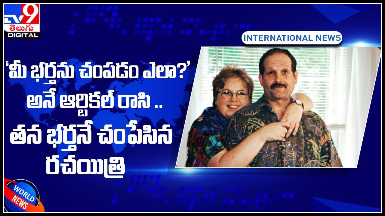 US Woman: అవ్వా.! ‘మీ భర్తను చంపడం ఎలా?’అనే ఆర్టికల్ రాసి .. తన భర్తనే చంపేసిన రచయిత్రి..