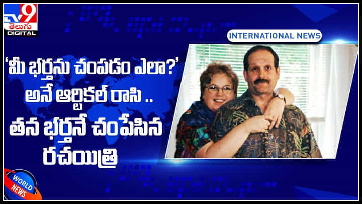 US Woman: అవ్వా.! ‘మీ భర్తను చంపడం ఎలా?’అనే ఆర్టికల్ రాసి .. తన భర్తనే చంపేసిన రచయిత్రి.. US Woman: అవ్వా.! ‘మీ భర్తను చంపడం ఎలా?’అనే ఆర్టికల్ రాసి .. తన భర్తనే చంపేసిన రచయిత్రి..