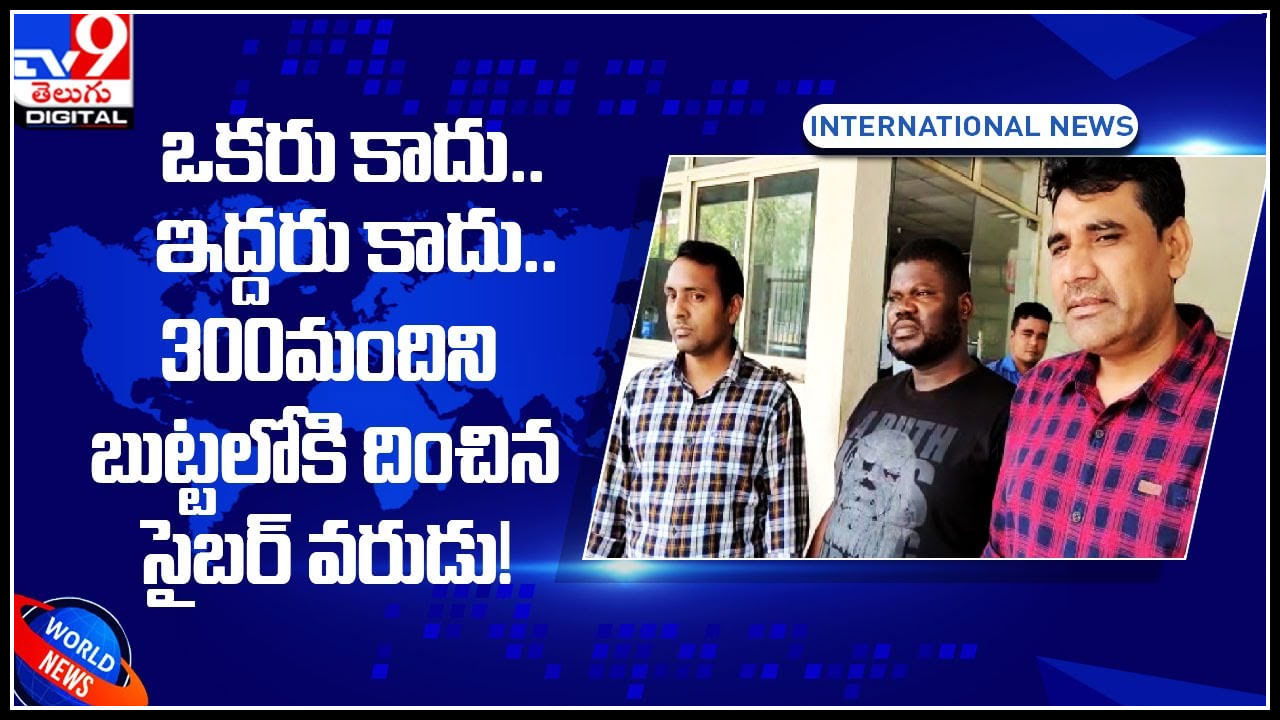 Cyber Crime: ఒకరు కాదు.. ఇద్దరు కాదు.. 300మందిని బుట్టలోకి దించిన సైబర్ వరుడు.! ట్విస్ట్ అదిరిందిగా..