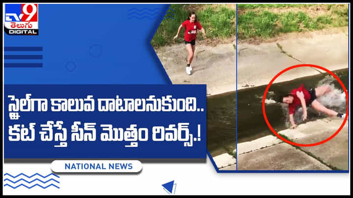 Girl Viral Video: స్టైల్గా కాలువ దాటాలనుకుంది.. కట్ చేస్తే సీన్ మొత్తం రివర్స్.! నవ్వాగదు చూస్తే.. Girl Viral Video: స్టైల్గా కాలువ దాటాలనుకుంది.. కట్ చేస్తే సీన్ మొత్తం రివర్స్.! నవ్వాగదు చూస్తే..