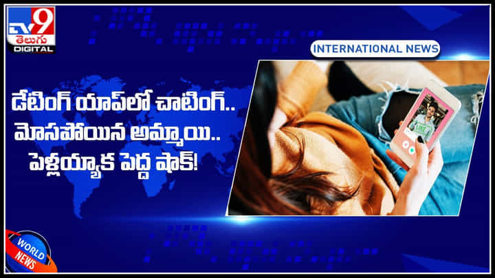 Dating app: డేటింగ్ యాప్లో చాటింగ్.. మోసపోయిన అమ్మాయి.. పెళ్లయ్యాక పెద్ద షాక్.! Dating app: డేటింగ్ యాప్లో చాటింగ్.. మోసపోయిన అమ్మాయి.. పెళ్లయ్యాక పెద్ద షాక్.!