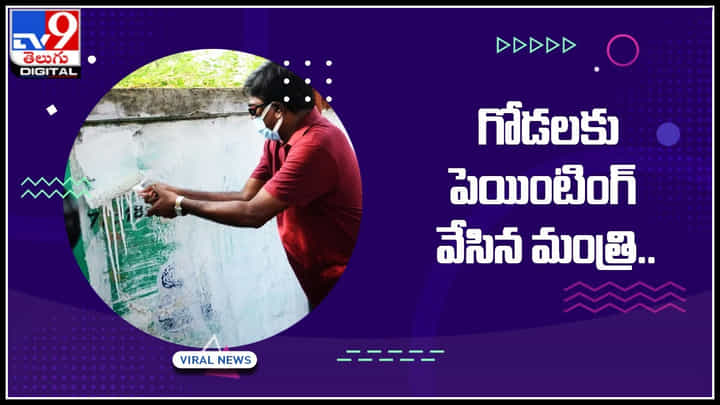 Puvvada Ajay Kumar: పెయింటర్ అవతార మెత్తి.. గోడలకు పెయింటింగ్ వేసిన మంత్రి.. వీడియో వైరల్.. Puvvada Ajay Kumar: పెయింటర్ అవతార మెత్తి.. గోడలకు పెయింటింగ్ వేసిన మంత్రి.. వీడియో వైరల్..