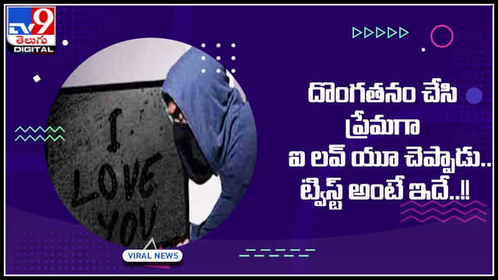 Thieves: దొంగతనం చేసి ప్రేమగా ఐ లవ్ యూ చెప్పాడు.. ట్విస్ట్ అంటే ఇదే..! Thieves: దొంగతనం చేసి ప్రేమగా ఐ లవ్ యూ చెప్పాడు.. ట్విస్ట్ అంటే ఇదే..!