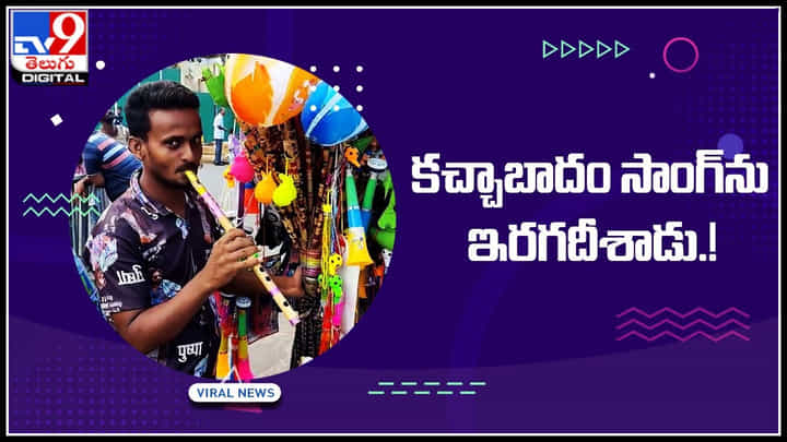 Kacha Badam on flute: వేణువుపై కచ్చాబాదం సాంగ్ పాడిన యువకుడు.! నెట్టింట రచ్చ లేపుతున్న వీడియో.. Kacha Badam on flute: వేణువుపై కచ్చాబాదం సాంగ్ పాడిన యువకుడు.! నెట్టింట రచ్చ లేపుతున్న వీడియో..