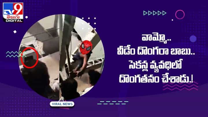 వామ్మో.. బ్రిడ్జ్ రెయిలింగ్ మీద వేలాడుతూ సెకన్ల వ్యవధిలో దొంగతనం.. ఒళ్లు గగుర్పొడిచే వీడియో వామ్మో.. బ్రిడ్జ్ రెయిలింగ్ మీద వేలాడుతూ సెకన్ల వ్యవధిలో దొంగతనం.. ఒళ్లు గగుర్పొడిచే వీడియో