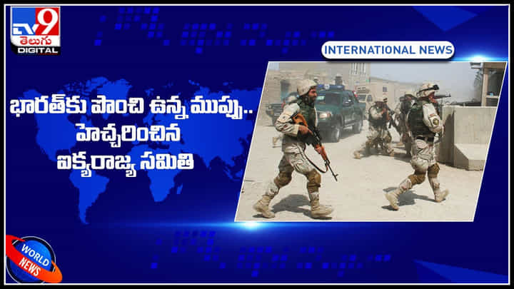 Threat To India: భారత్కు పొంచి ఉన్న ముప్పు.. హెచ్చరించిన ఐక్యరాజ్య సమితి.. అది ఎలా ఉండబోతుంది అంటే..? Threat To India: భారత్కు పొంచి ఉన్న ముప్పు.. హెచ్చరించిన ఐక్యరాజ్య సమితి.. అది ఎలా ఉండబోతుంది అంటే..?