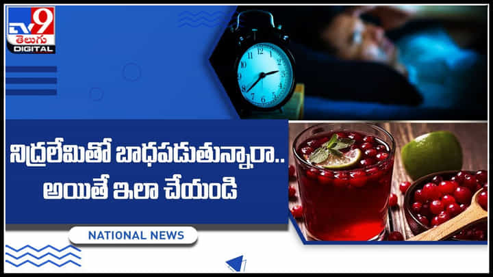 Cranberry Juice Benefits: నిద్రలేమితో బాధపడుతున్నారా....అయితే ఇలా చేయండి.. Cranberry Juice Benefits: నిద్రలేమితో బాధపడుతున్నారా....అయితే ఇలా చేయండి..