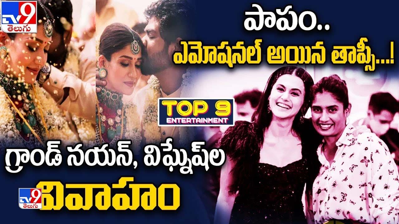 TOP 9 ET News: గ్రాండ్గా విఘ్నేష్ నయన్ వివాహం..| తాప్సి ఎమోషనల్ TOP 9 ET News: గ్రాండ్గా విఘ్నేష్ నయన్ వివాహం..| తాప్సి ఎమోషనల్