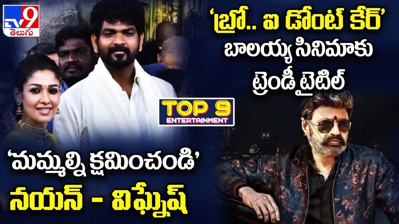 TOP 9 ET News: మమ్మల్ని క్షమించండి |'బ్రో ఐ డోంట్‌ కేర్' బాలయ్య సినిమాకు ట్రెండీ టైటిల్