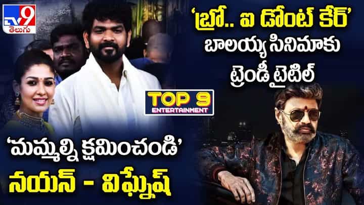 TOP 9 ET News: మమ్మల్ని క్షమించండి |'బ్రో ఐ డోంట్ కేర్' బాలయ్య సినిమాకు ట్రెండీ టైటిల్ TOP 9 ET News: మమ్మల్ని క్షమించండి |'బ్రో ఐ డోంట్ కేర్' బాలయ్య సినిమాకు ట్రెండీ టైటిల్