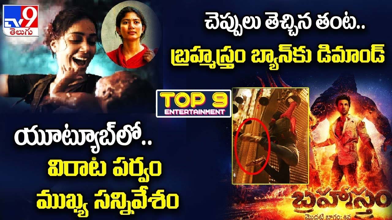 TOP 9 ET News: యూట్యూబ్‌లో విరాటపర్వం సన్నివేశం| బాయ్‌కాట్ బ్ర‌హ్మాస్త్ర‌