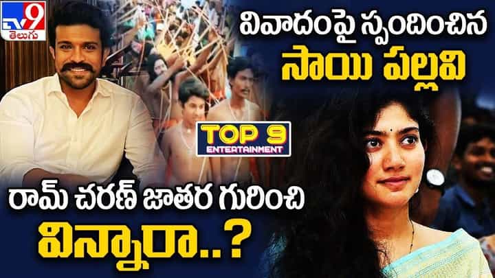 TOP 9 ET News: వివాదంపై స్పందించిన సాయి పల్లవి | రామ్ చరణ్ జాతర గురించి విన్నారా..? TOP 9 ET News: వివాదంపై స్పందించిన సాయి పల్లవి | రామ్ చరణ్ జాతర గురించి విన్నారా..?