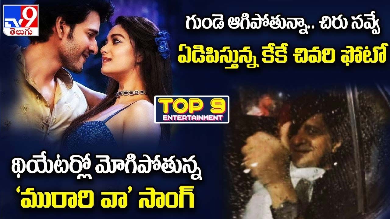 TOP 9 ET News: గుండె ఆగిపోతున్నా.. చిరు నవ్వే.. ఏడిపిస్తున్న కేకే చివరి ఫోటో