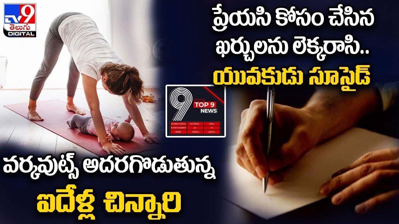 TOP 9 ET News: కేకే మృతి పట్ల చిరంజీవి సంతాపం | ట్రిపులార్ రికార్డులు