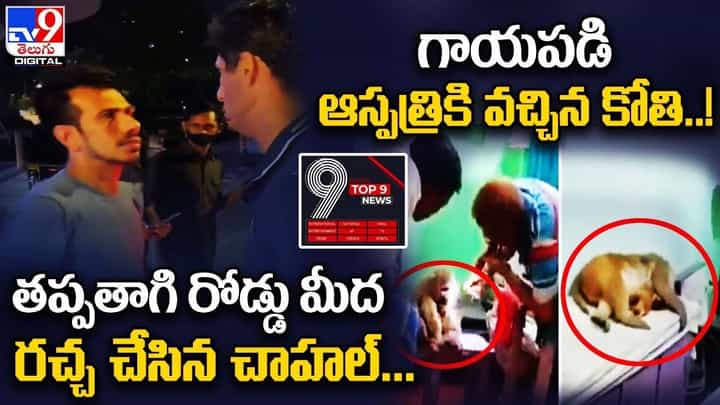Digital TOP 9 NEWS: తప్పతాగి రోడ్డు మీద రచ్చ చేసిన చాహల్ | గాయపడి ఆస్పత్రికి వచ్చిన కోతి Digital TOP 9 NEWS: తప్పతాగి రోడ్డు మీద రచ్చ చేసిన చాహల్ | గాయపడి ఆస్పత్రికి వచ్చిన కోతి