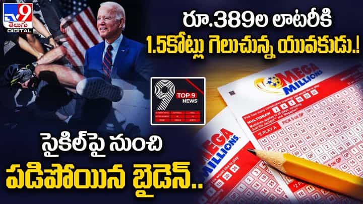 Digital TOP 9 NEWS: సైకిల్పై నుంచి పడిపోయిన బైడెన్|రూ.389ల లాటరీకి 1.5కోట్లు గెలుచున్నయువకుడు Digital TOP 9 NEWS: సైకిల్పై నుంచి పడిపోయిన బైడెన్|రూ.389ల లాటరీకి 1.5కోట్లు గెలుచున్నయువకుడు