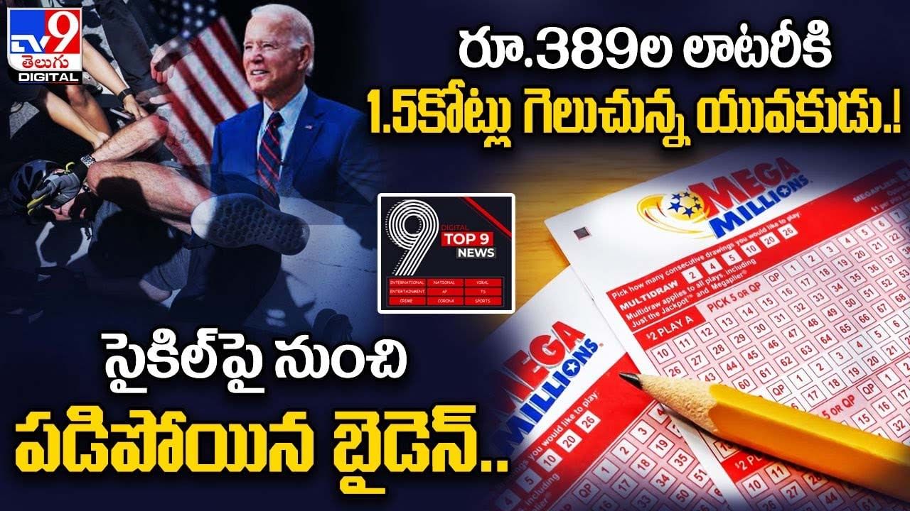 Digital TOP 9 NEWS: సైకిల్‌పై నుంచి పడిపోయిన బైడెన్‌|రూ.389ల లాటరీకి 1.5కోట్లు గెలుచున్నయువకుడు