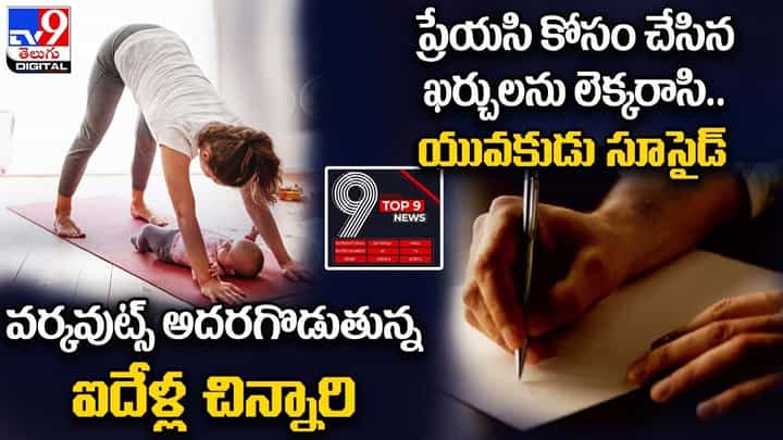 Digital TOP 9 NEWS: దేళ్ల చిన్నారి వర్కవుట్స్| ప్రేయసికి చేసిన ఖర్చు లెక్కరాసి ప్రేమికుడి సూసైడ్ Digital TOP 9 NEWS: దేళ్ల చిన్నారి వర్కవుట్స్| ప్రేయసికి చేసిన ఖర్చు లెక్కరాసి ప్రేమికుడి సూసైడ్