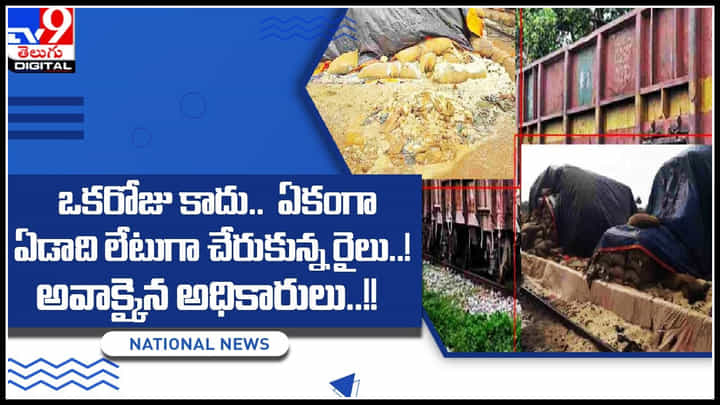 Train one Year Delay: వామ్మో..! ఒకరోజు కాదు.. ఏకంగా ఏడాది లేటుగా చేరుకున్న రైలు..! అవాక్కైన అధికారులు..! Train one Year Delay: వామ్మో..! ఒకరోజు కాదు.. ఏకంగా ఏడాది లేటుగా చేరుకున్న రైలు..! అవాక్కైన అధికారులు..!