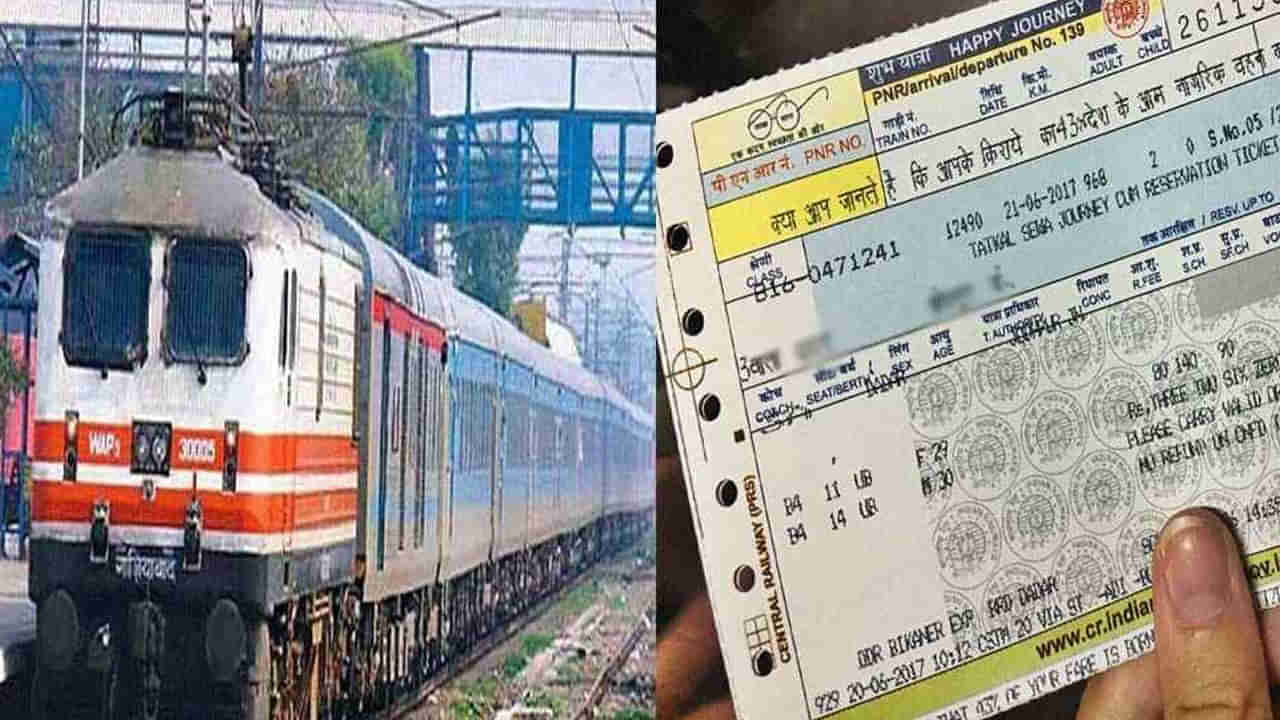 Indian Railways: మీ రైలు టికెట్‌పై వేరే వ్యక్తి ప్రయాణించవచ్చు.. అదెలాగంటే?