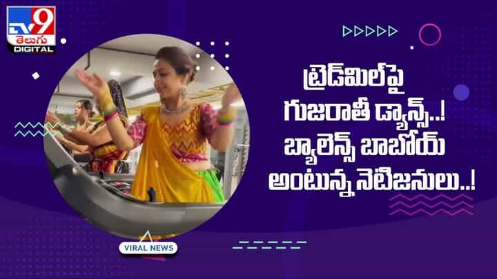 ట్రెడ్మిల్పై డ్యాన్స్ !! బ్యాలెన్స్ తప్పితే ఇక అంతే సంగతులు !! ట్రెడ్మిల్పై డ్యాన్స్ !! బ్యాలెన్స్ తప్పితే ఇక అంతే సంగతులు !!