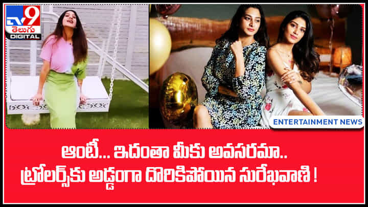 Surekha Vani: ఆంటీ... ఇదంతా మీకు అవసరమా..! ట్రోలర్స్ కు అడ్డంగా దొరికిపోయిన సురేఖవాణి.! Surekha Vani: ఆంటీ... ఇదంతా మీకు అవసరమా..! ట్రోలర్స్ కు అడ్డంగా దొరికిపోయిన సురేఖవాణి.!