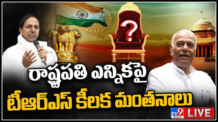 Presidential Election Watch Live: రాష్ట్రపతి ఎన్నిక పై టీఆర్ఎస్ కీలక మంతనాలు.. ముఖ్యనేతలతో భేటీ.. Presidential Election Watch Live: రాష్ట్రపతి ఎన్నిక పై టీఆర్ఎస్ కీలక మంతనాలు.. ముఖ్యనేతలతో భేటీ..