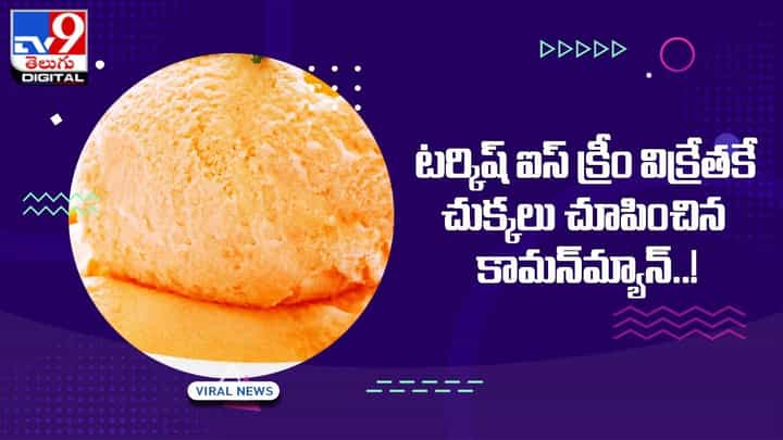 టర్కిష్ ఐస్ క్రీం విక్రేతకే చుక్కలు చూపించిన కామన్మ్యాన్ !! టర్కిష్ ఐస్ క్రీం విక్రేతకే చుక్కలు చూపించిన కామన్మ్యాన్ !!