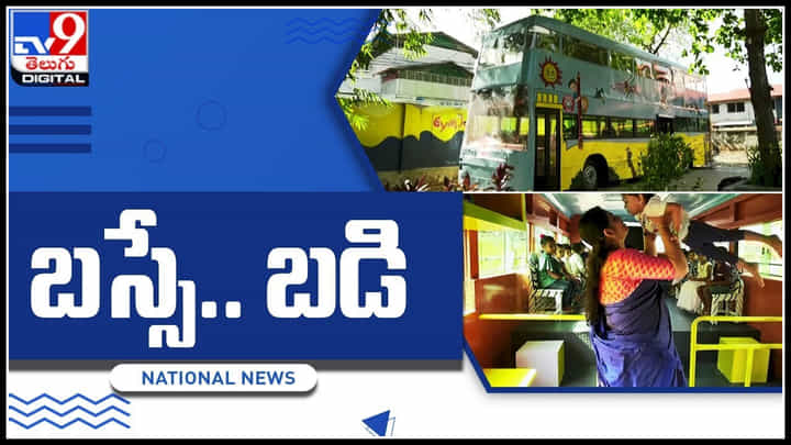 School in Bus: భవిష్యత్ పాఠాలు ఇలానేనా..? బస్సునే బడిగా మార్చిన వైనం.. వైరల్ అవుతున్న వీడియో.. School in Bus: భవిష్యత్ పాఠాలు ఇలానేనా..? బస్సునే బడిగా మార్చిన వైనం.. వైరల్ అవుతున్న వీడియో..