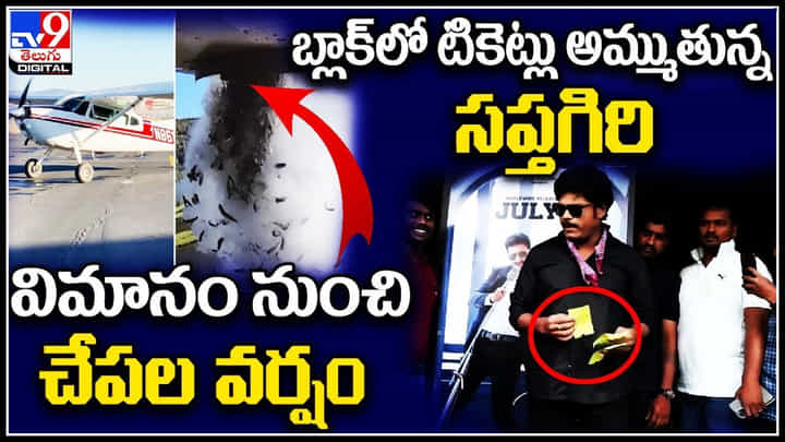 TV9 Digital News Round Up: విమానం నుంచి చేపల వర్షం | బ్లాక్లో టికెట్లు అమ్ముతున్న సప్తగిరి.. TV9 Digital News Round Up: విమానం నుంచి చేపల వర్షం | బ్లాక్లో టికెట్లు అమ్ముతున్న సప్తగిరి..