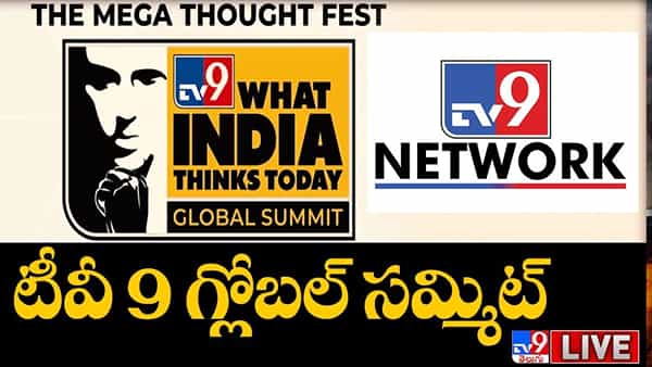 TV9 Network Global Summit: రెండో రోజుకు టీవీ9 నెట్వర్క్ గ్లోబల్ సమ్మిట్.. నేడు ప్రసంగించనున్న ప్రముఖులు వీరే..