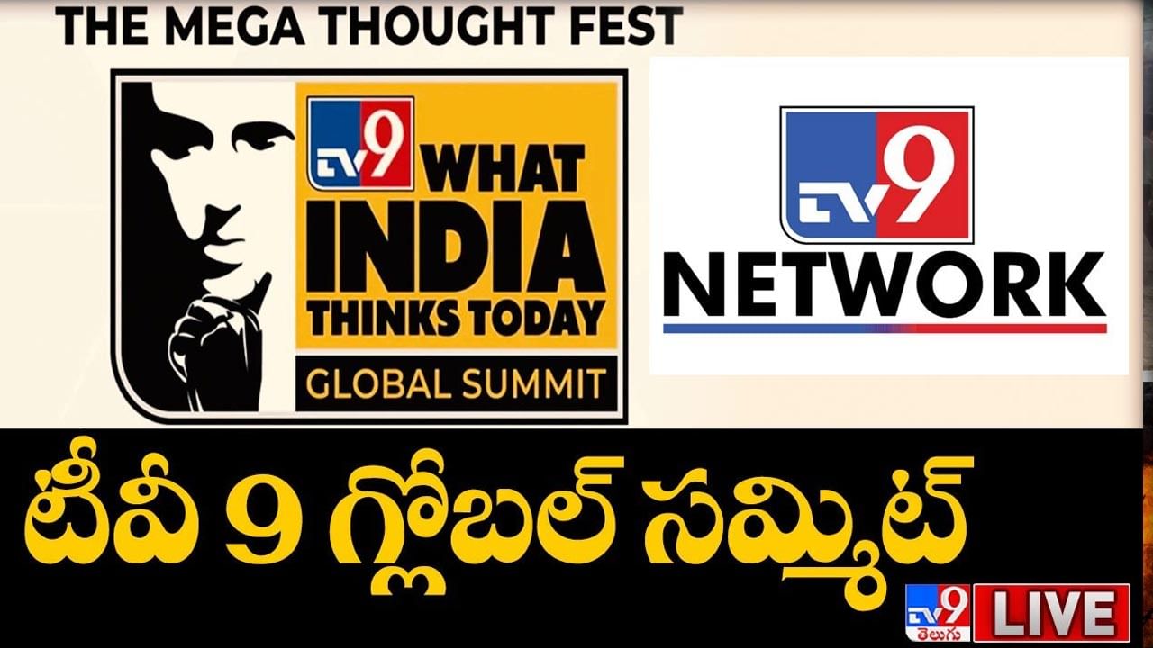 TV9 Global Summit Live Video: గ్రాండ్‌గా ప్రారంభమైన 'వాట్ ఇండియా థింక్స్ టుడే' మెగా థాట్ ఫెస్ట్‌..
