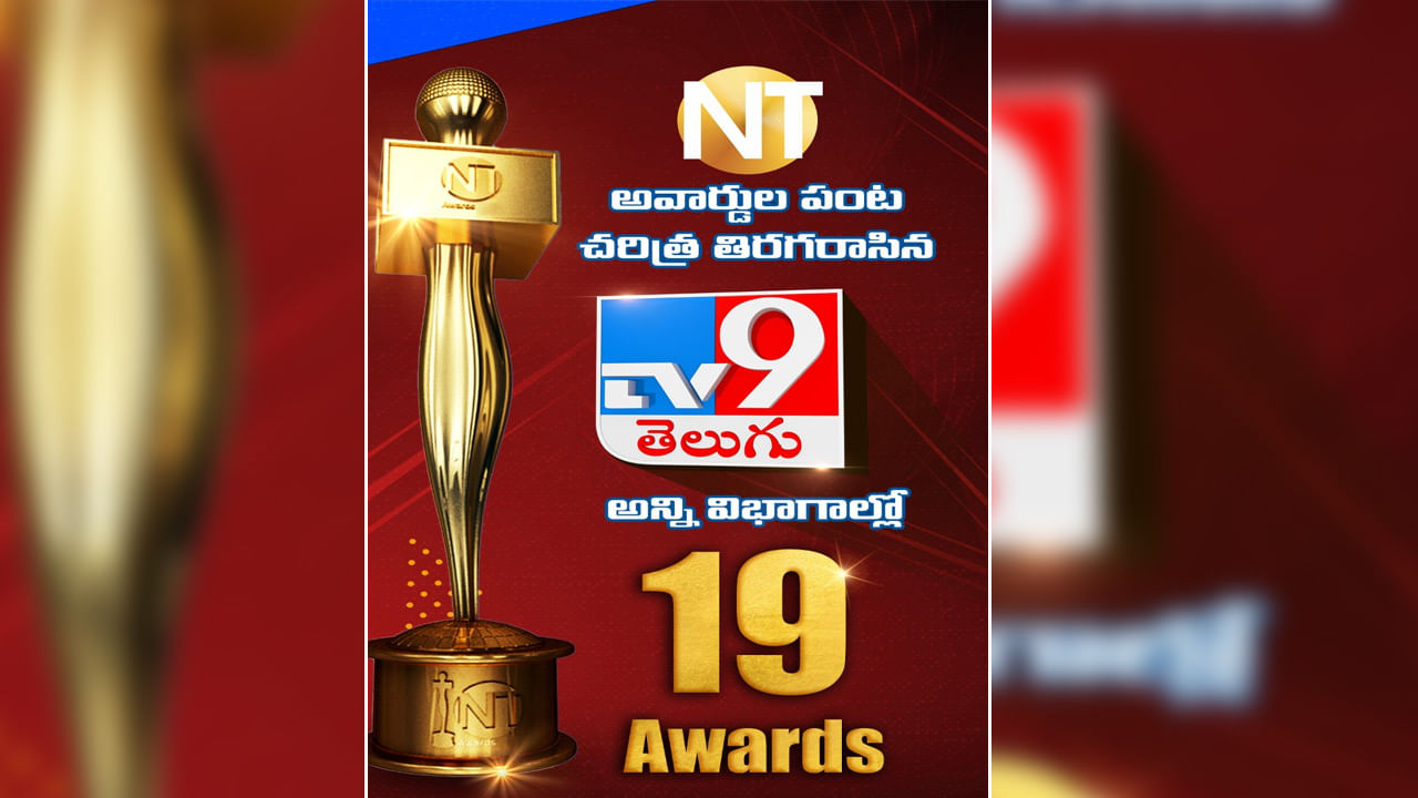 TV9 Telugu తెలుగు మీడియాలో టీవీ9 సంచలనం.. 19 అవార్డులు కైవసం Telugu