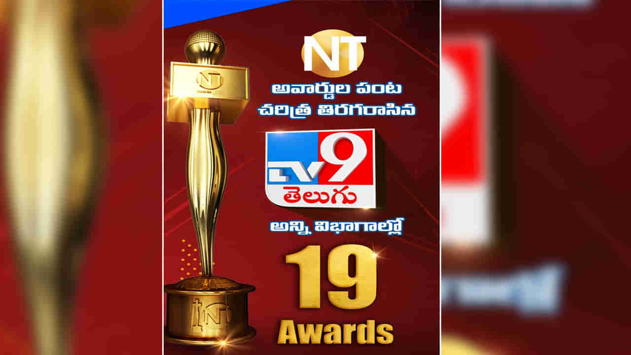 TV9 Telugu: తెలుగు మీడియాలో టీవీ9 సంచలనం.. 19 అవార్డులు కైవసం